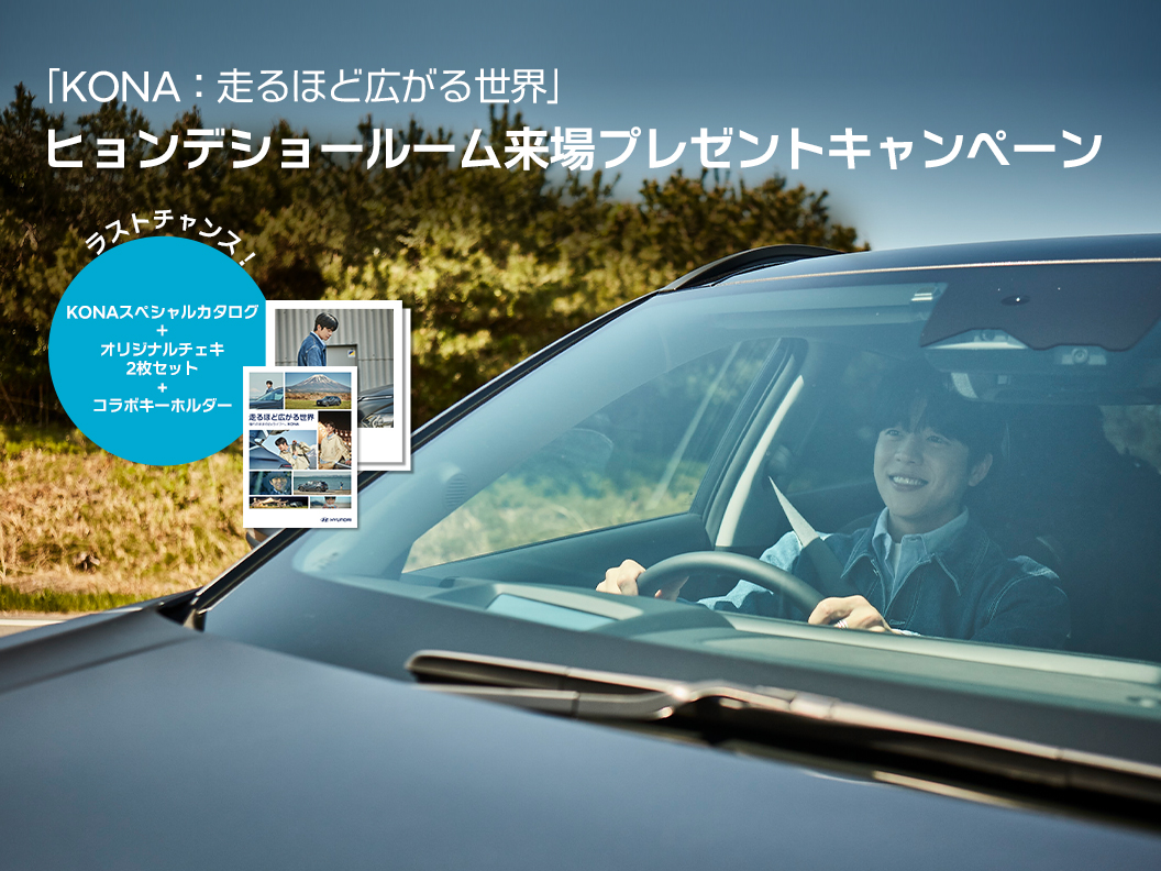 KONA：走るほど広がる世界」Hyundaiショールーム来場キャンペーン